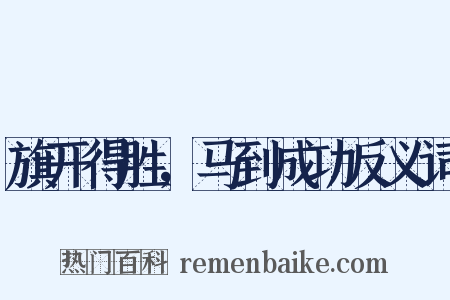 旗开得胜，马到成功反义词是什么意思的图片
